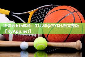 羽毛球李宗伟比赛完整版