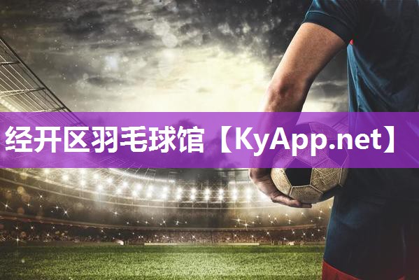 经开区羽毛球馆