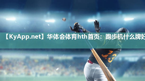 跑步机什么牌好