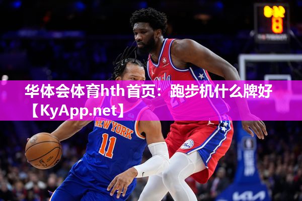 跑步机什么牌好