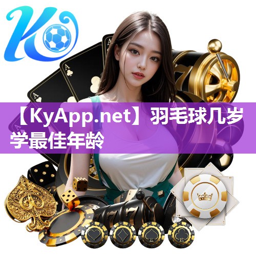 羽毛球几岁学最佳年龄
