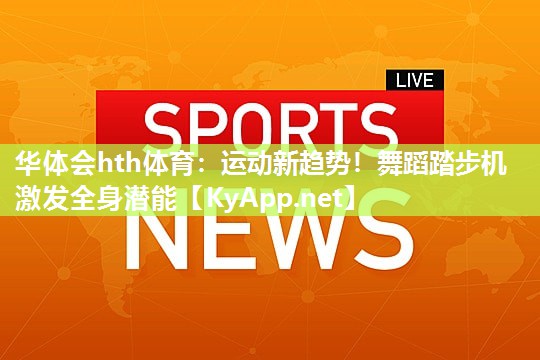 运动新趋势！舞蹈踏步机激发全身潜能