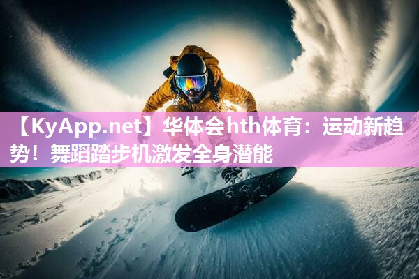 运动新趋势！舞蹈踏步机激发全身潜能