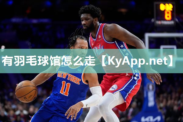 有羽毛球馆怎么走