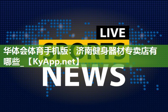 济南健身器材专卖店有哪些_