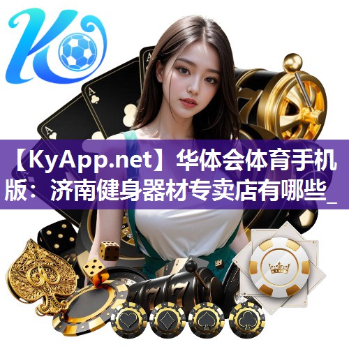 济南健身器材专卖店有哪些_