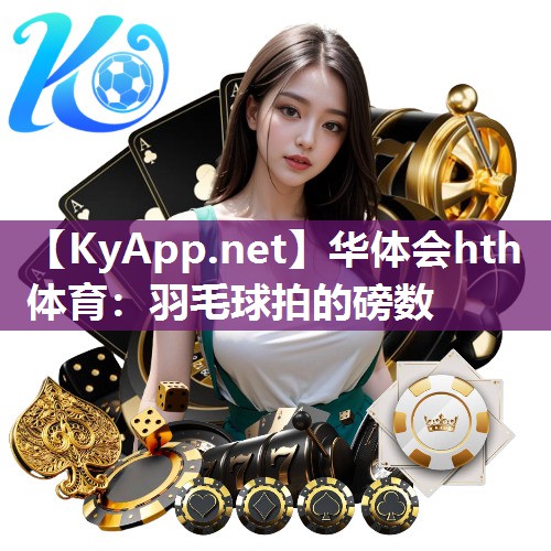 羽毛球拍的磅数