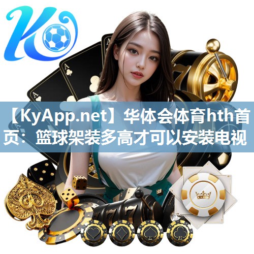 篮球架装多高才可以安装电视