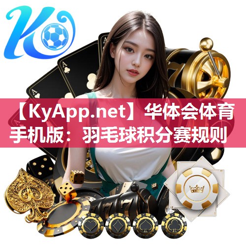 羽毛球积分赛规则