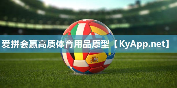 爱拼会赢高质体育用品原型