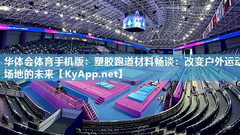 塑胶跑道材料畅谈：改变户外运动场地的未来