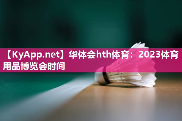 2023体育用品博览会时间