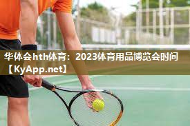 2023体育用品博览会时间