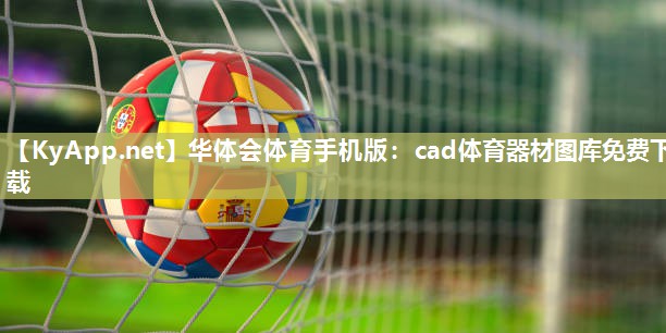 cad体育器材图库免费下载
