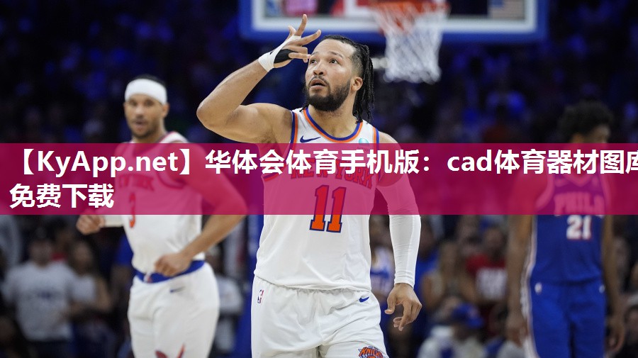 cad体育器材图库免费下载