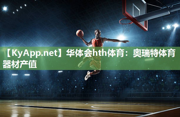 奥瑞特体育器材产值