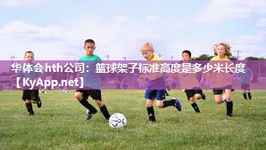 篮球架子标准高度是多少米长度