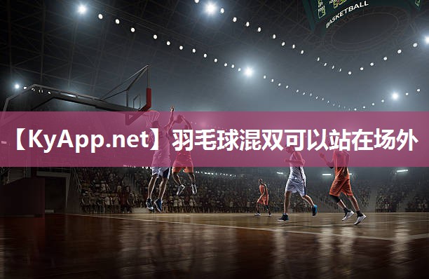 羽毛球混双可以站在场外