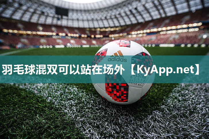 羽毛球混双可以站在场外