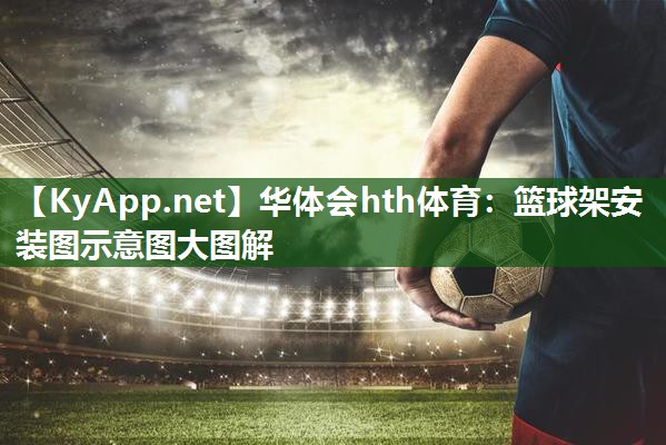 篮球架安装图示意图大图解