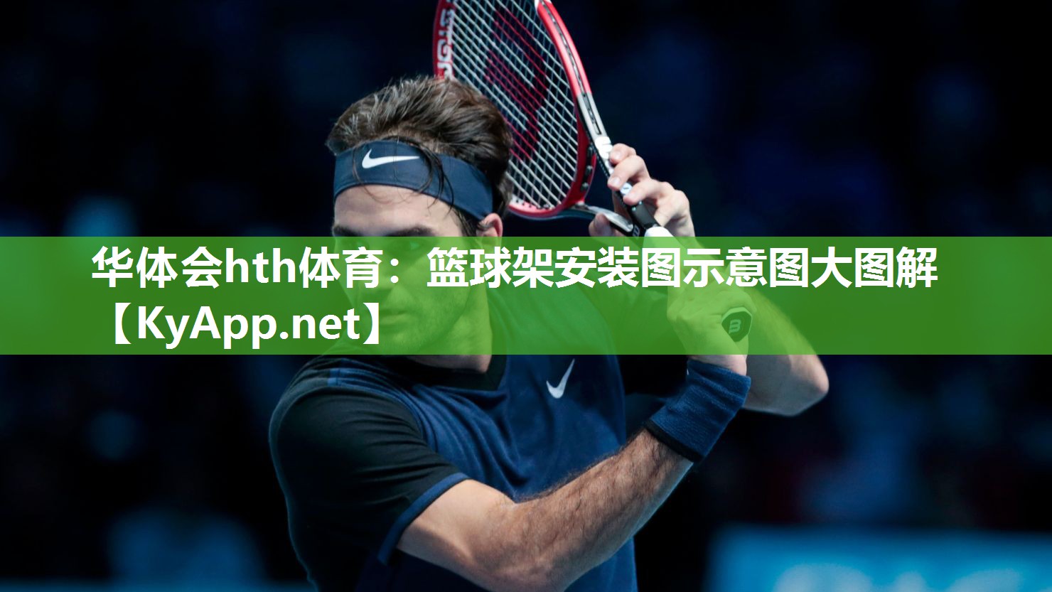 篮球架安装图示意图大图解