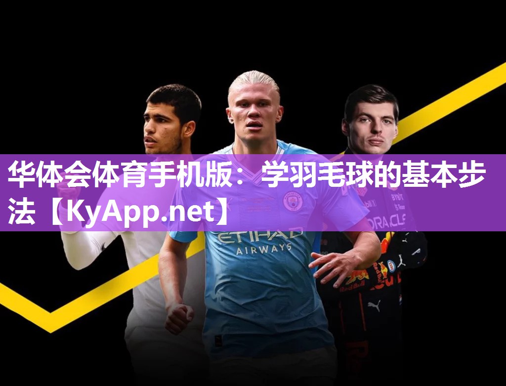 学羽毛球的基本步法
