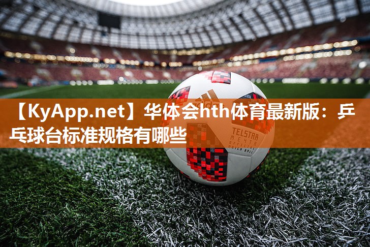 乒乓球台标准规格有哪些