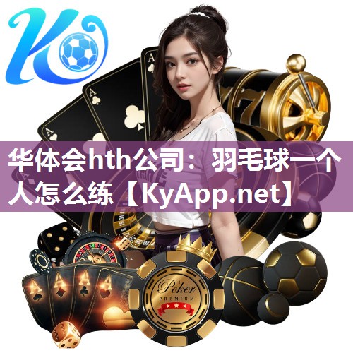 羽毛球一个人怎么练