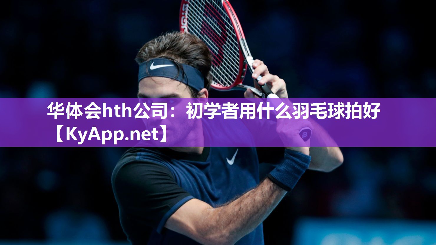 初学者用什么羽毛球拍好