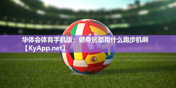 健身房都用什么跑步机啊