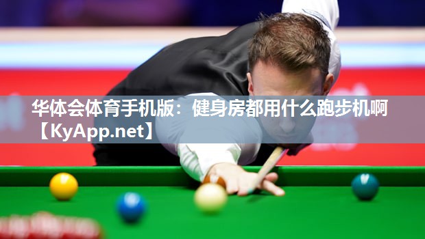 健身房都用什么跑步机啊