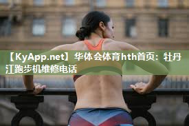 牡丹江跑步机维修电话