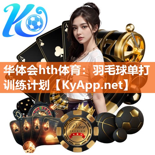 羽毛球单打训练计划