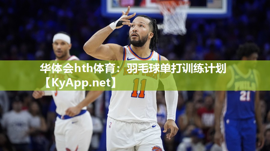 羽毛球单打训练计划