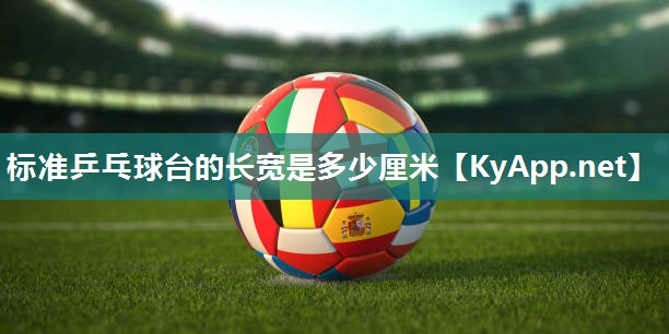 标准乒乓球台的长宽是多少厘米