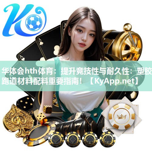 提升竞技性与耐久性：塑胶跑道材料配料重要指南！