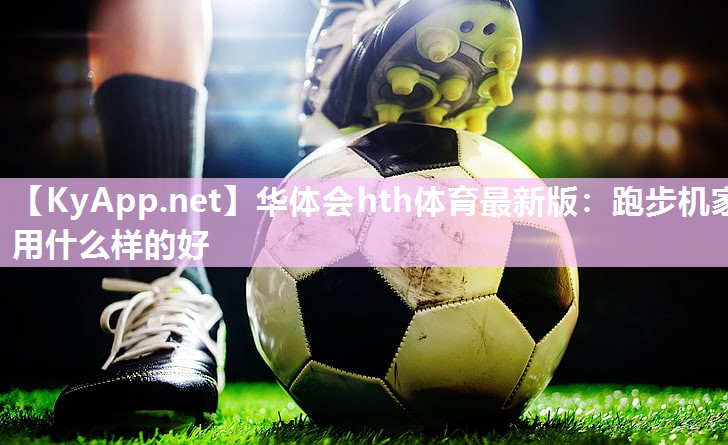 跑步机家用什么样的好