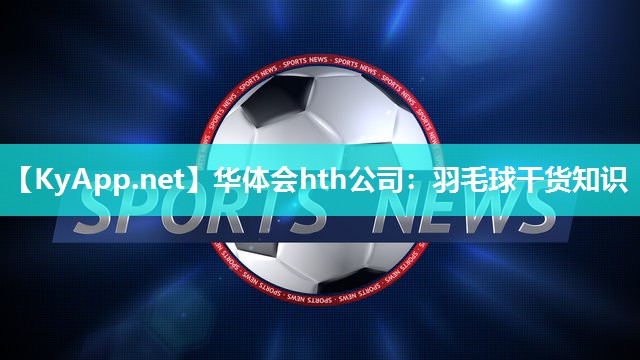 羽毛球干货知识