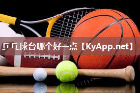 乒乓球台哪个好一点