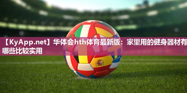 家里用的健身器材有哪些比较实用