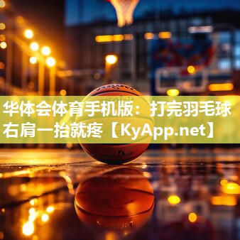 打完羽毛球右肩一抬就疼
