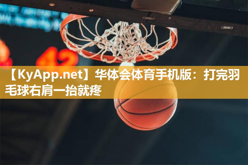 打完羽毛球右肩一抬就疼