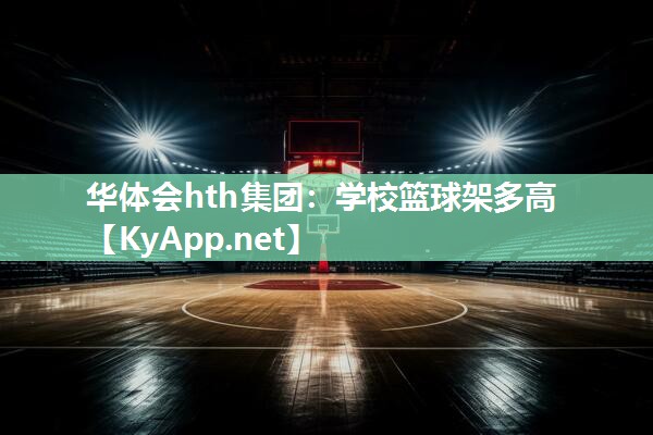 学校篮球架多高