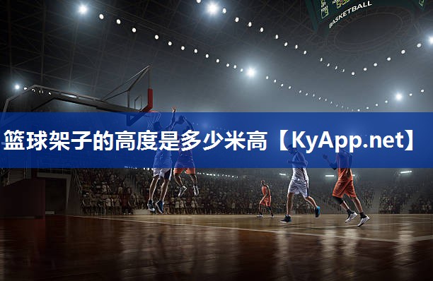 篮球架子的高度是多少米高