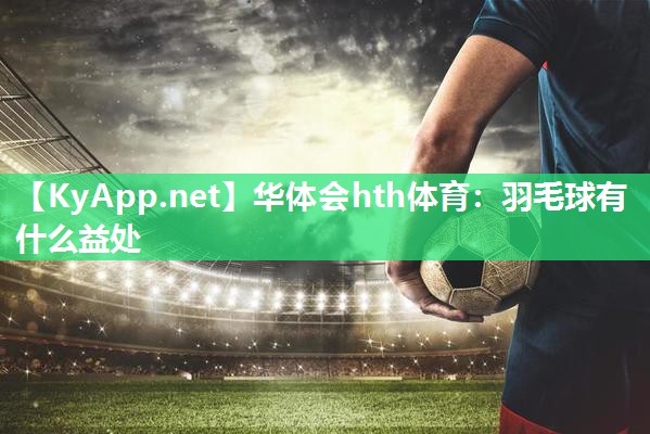 羽毛球有什么益处