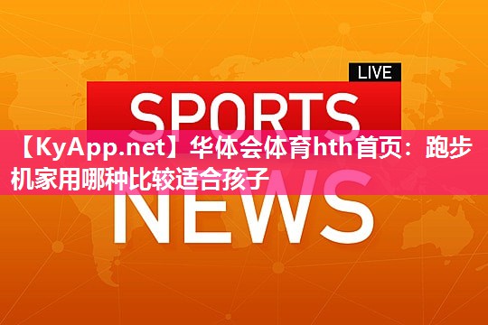 跑步机家用哪种比较适合孩子