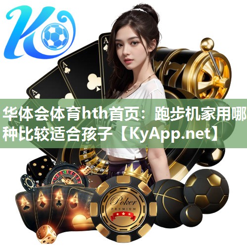 跑步机家用哪种比较适合孩子
