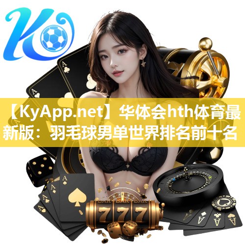 羽毛球男单世界排名前十名
