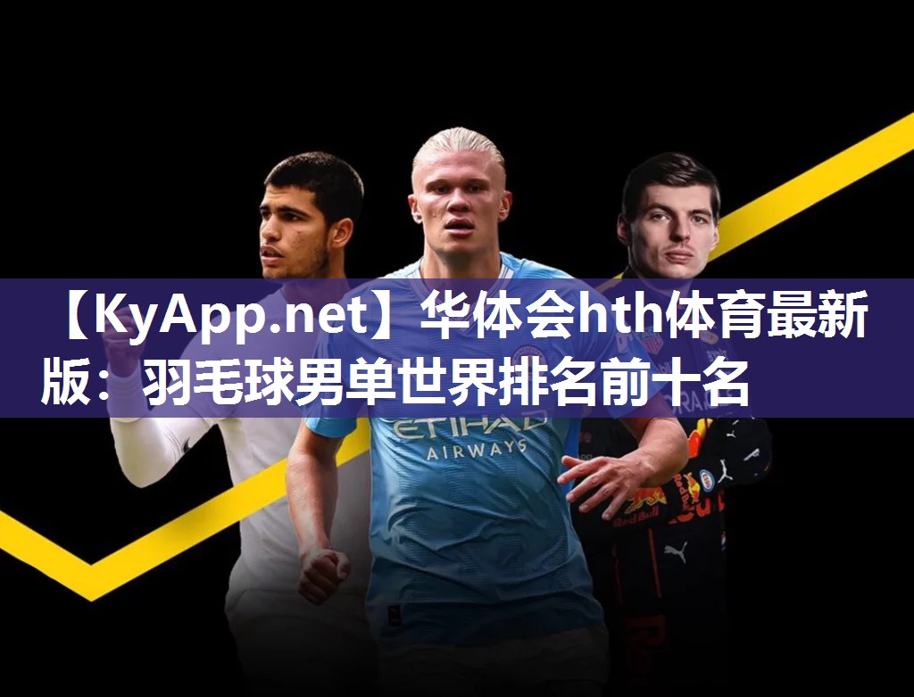 羽毛球男单世界排名前十名