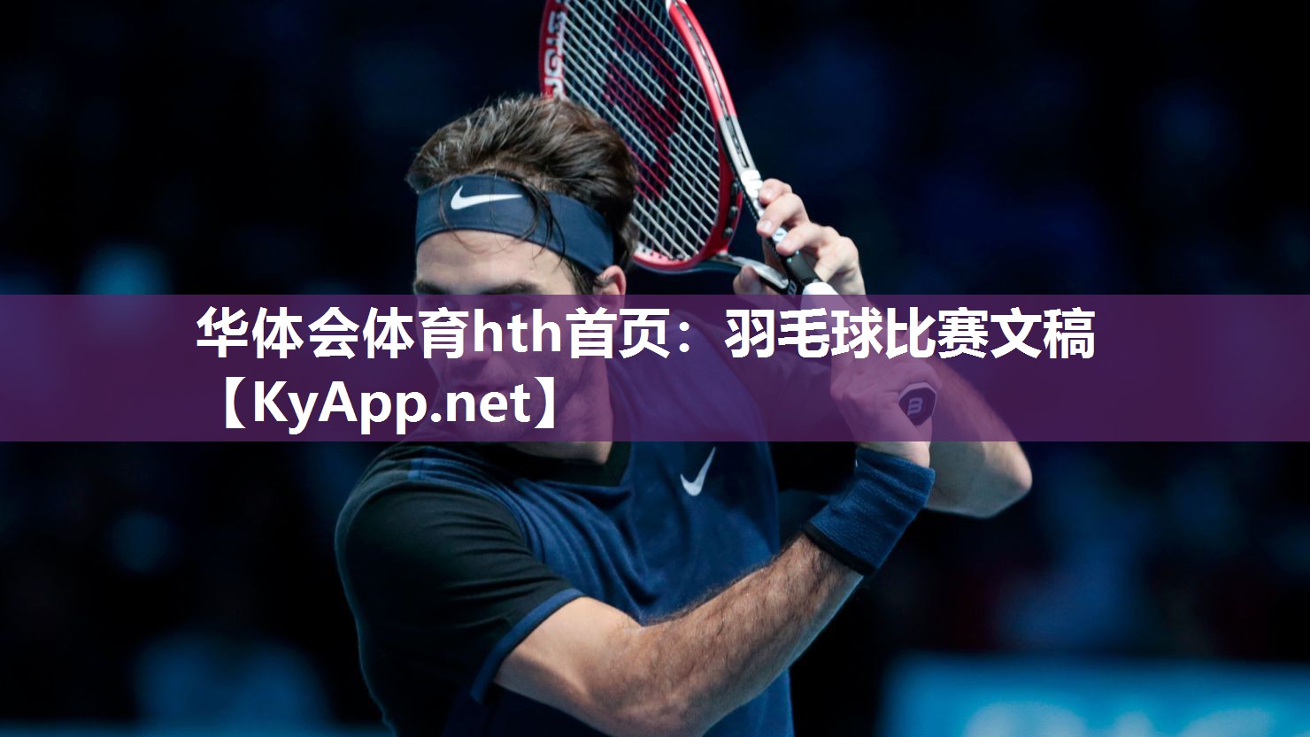 羽毛球比赛文稿